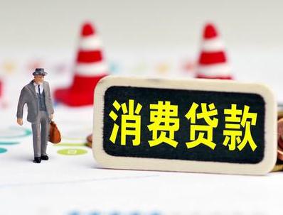 天桥哪些属于个人消费贷款？
