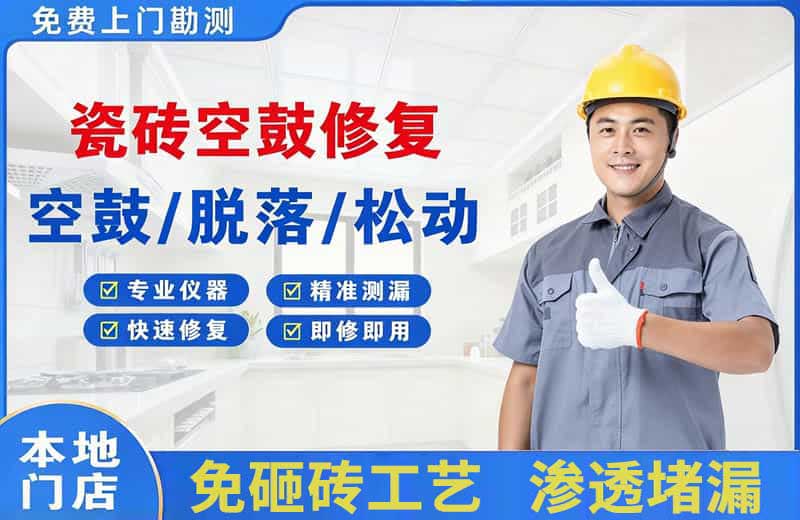 天桥瓷砖空鼓修复