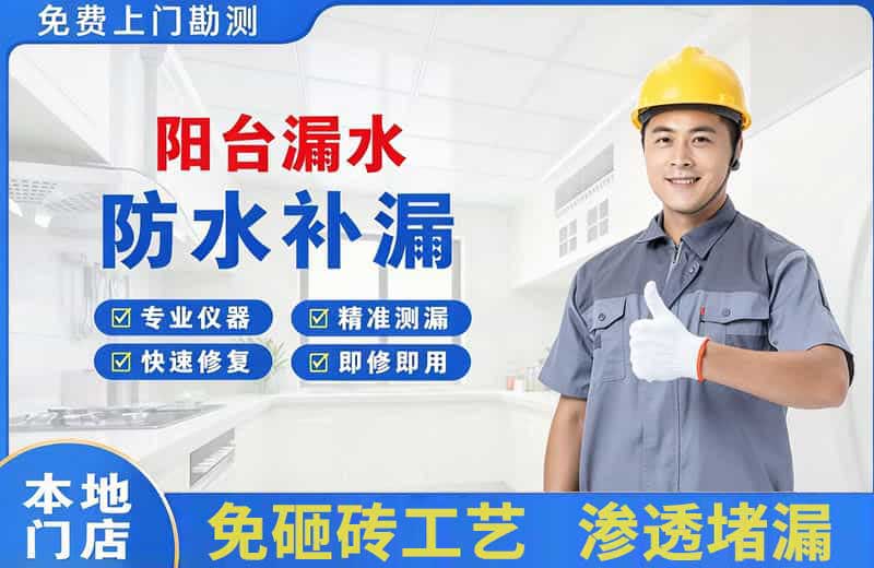 天桥阳台漏水维修