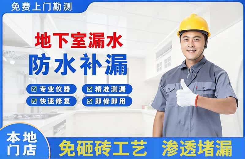 天桥地下室漏水维修