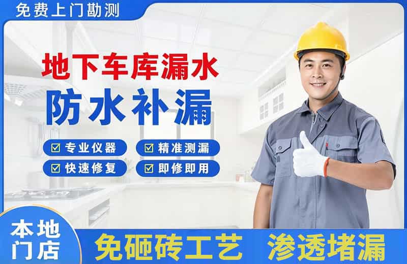 天桥地下车库漏水维修