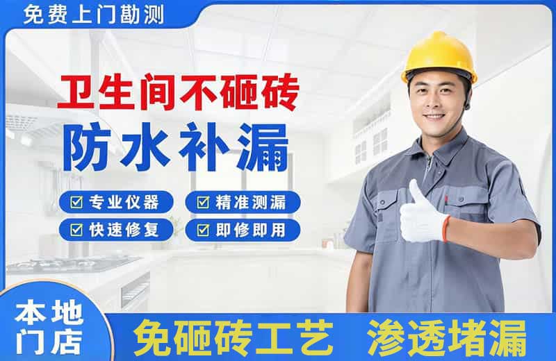 天桥卫生间不砸砖修补漏水